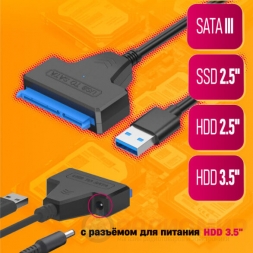 Переходник USB 3.0 -> SATA для SSD HDD 2.5/3.5" c питанием